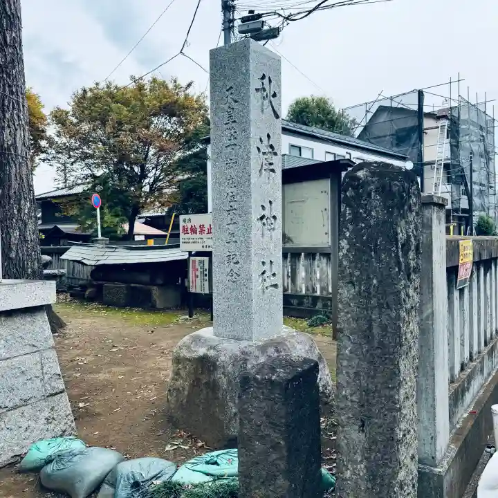 秋津神社(東京都)