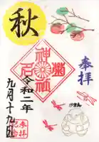 菊名神社の御朱印