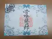 豊国神社の御朱印