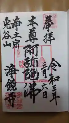 浄鏡寺の御朱印