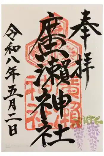 廣瀬神社の御朱印 2026年05月
