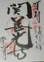 関善光寺の御朱印