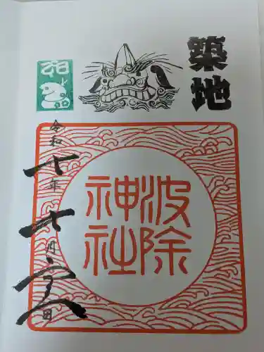 波除神社（波除稲荷神社）の御朱印