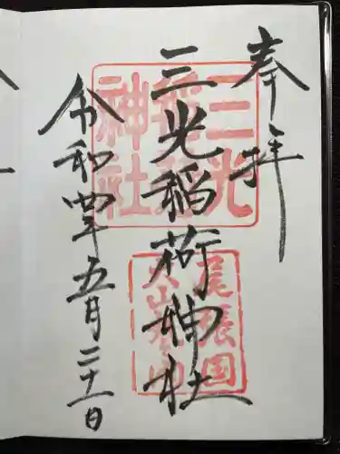 三光稲荷神社の御朱印