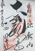 西明寺の御朱印