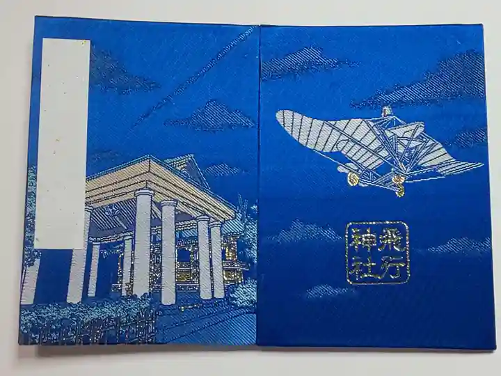 飛行神社の御朱印帳