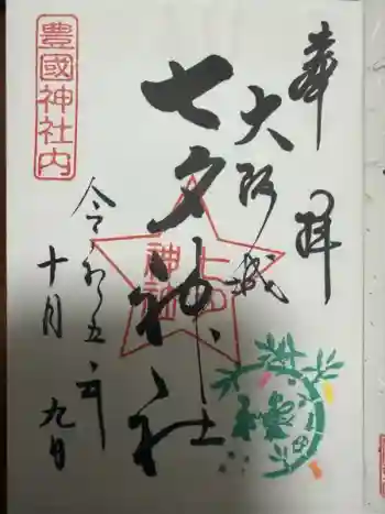 七夕神社(豊国神社 境内摂社)の御朱印 2023年10月