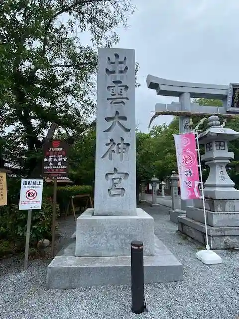 出雲大神宮(京都府)