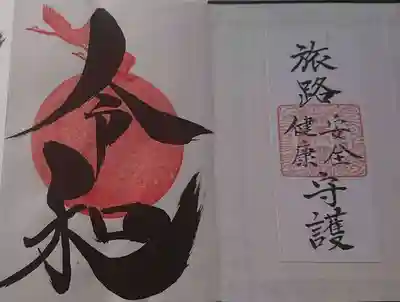 鶴峯八幡宮の授与品その他