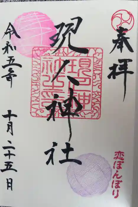現人神社の御朱印
