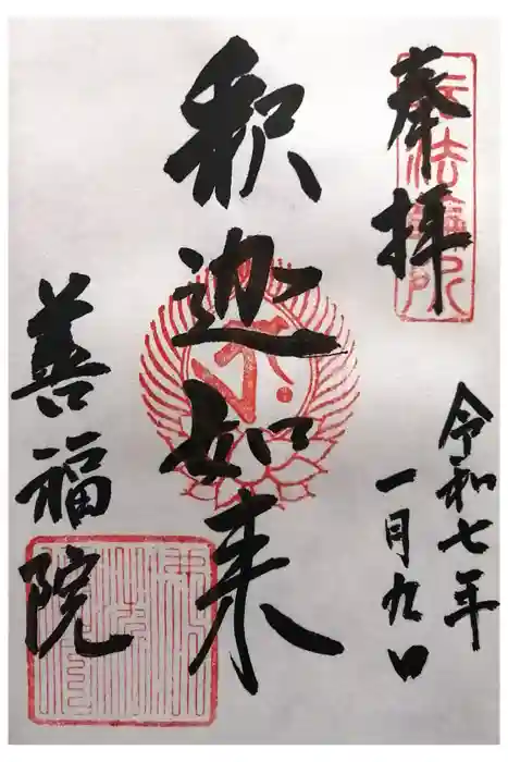 善福院釈迦堂の御朱印