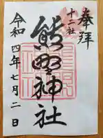 熊野神社の御朱印