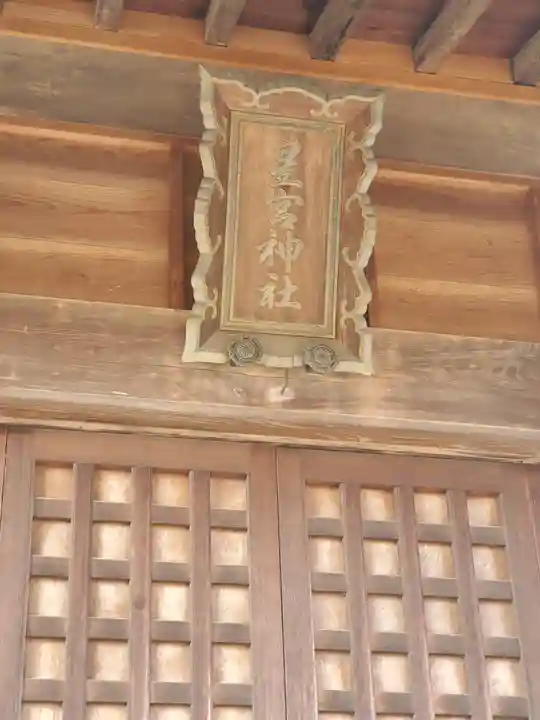 星宮神社 (常見町)(栃木県)