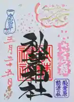 秋葉神社の御朱印