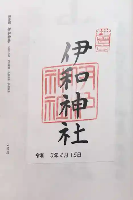 伊和神社の御朱印