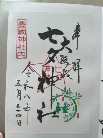 七夕神社(豊国神社 境内摂社)の御朱印