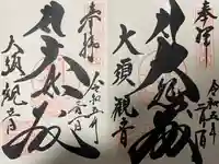 大須観音 (北野山真福寺宝生院)の御朱印