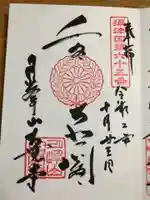 大覚寺の御朱印