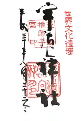 宇治上神社(京都府)