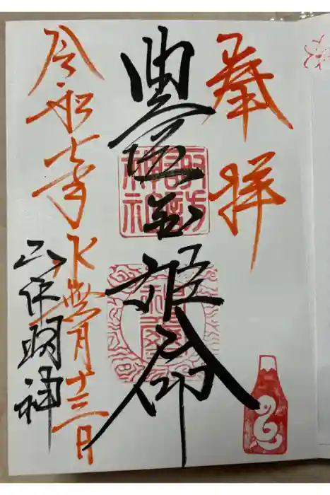 山中諏訪神社の御朱印