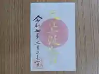 伏木香取神社の御朱印