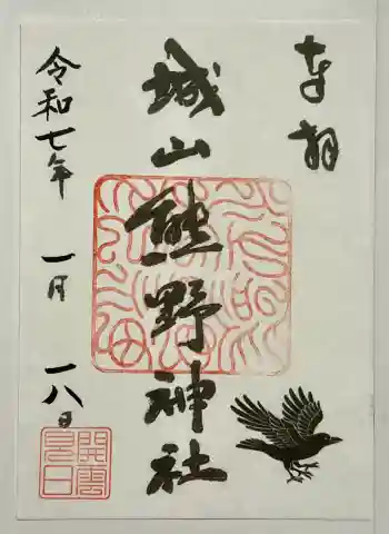 城山熊野神社の御朱印 2026年01月