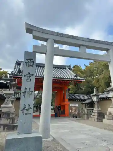 西宮神社(兵庫県)