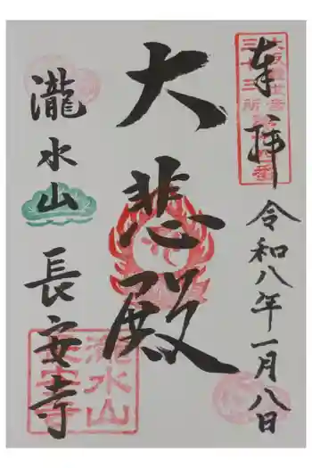 長安寺の御朱印 2026年01月