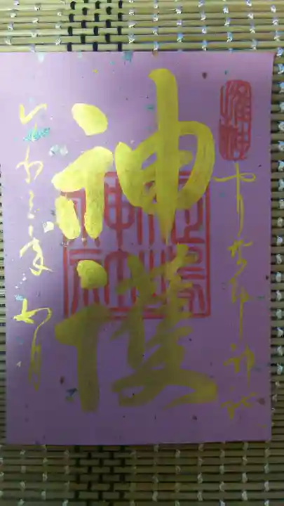 姫嶋神社の御朱印