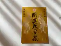 目の霊山 油山寺の御朱印