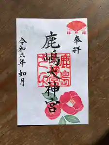 鹿島大神宮の御朱印 2024年02月01日(木)〜(2024年02月05日(月) 21時55分19秒投稿)