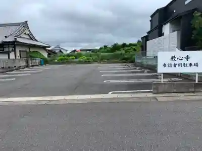 教心寺のその他建物