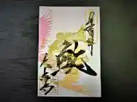 国宝 大法寺の御朱印