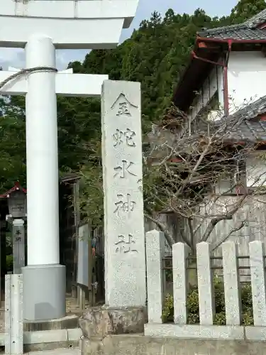 金蛇水神社(宮城県)