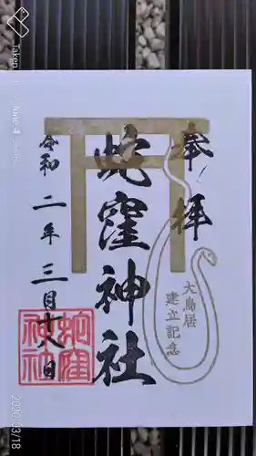 蛇窪神社の御朱印