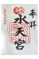 水天宮の御朱印