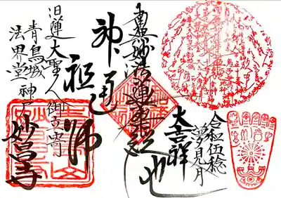 妙昌寺の御朱印