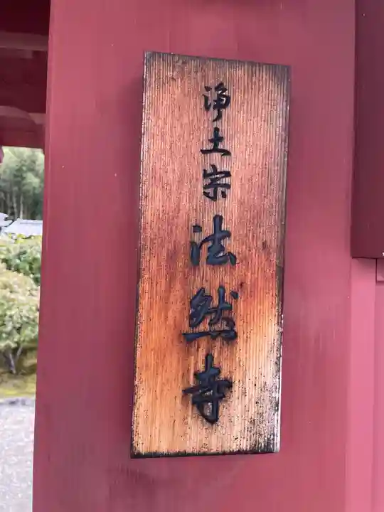 法然寺(京都府)