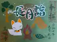 万松寺の御朱印