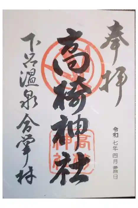高椅神社の御朱印