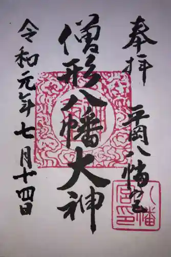 平岡八幡宮の御朱印