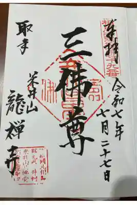 竜禅寺の御朱印