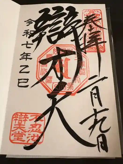 寛永寺不忍池弁天堂の御朱印