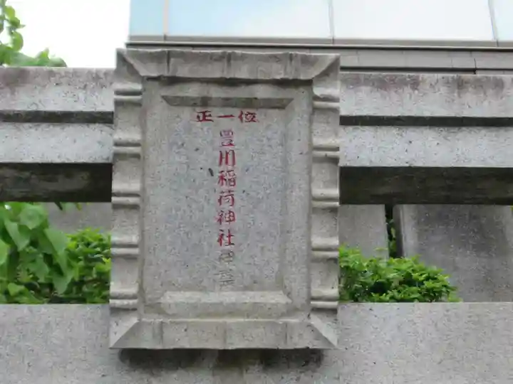 豊川稲荷神社(栃木県)