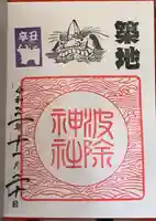 波除神社(波除稲荷神社)の御朱印