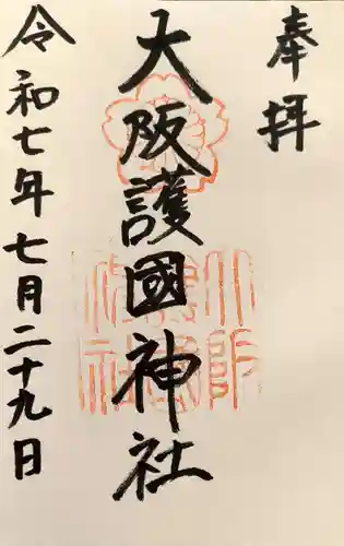 大阪護國神社の御朱印
