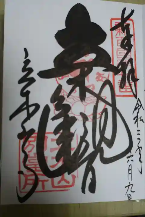 安養寺(立木観音)の御朱印