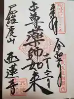 西蓮寺の御朱印