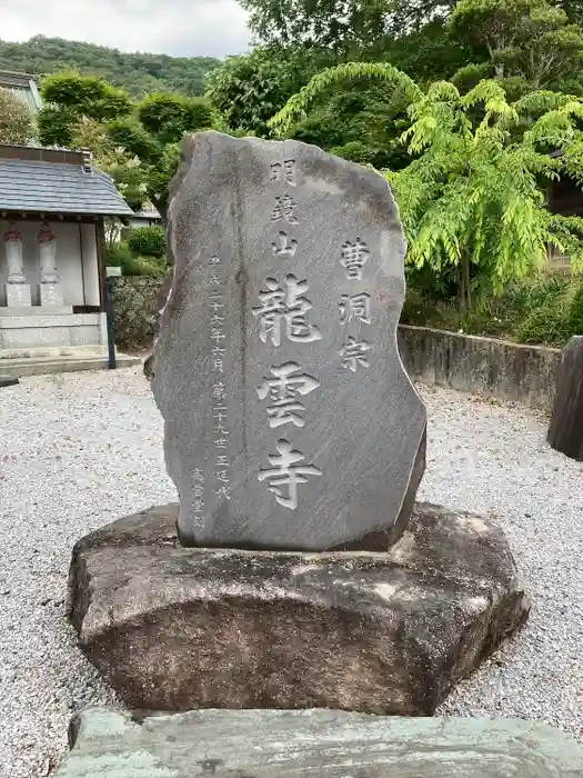 明鏡山龍雲寺の建物その他