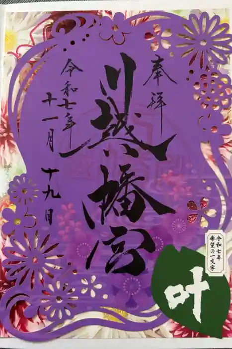 川越八幡宮の御朱印